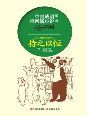 cover image of 中国成语章回新小说.大森林传奇.3